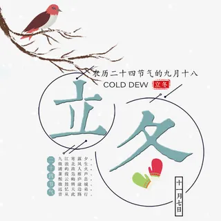 立冬艺术字免抠