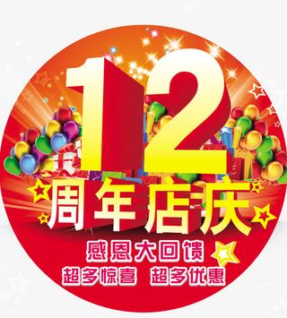 12周年店庆免抠