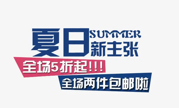 夏日新主张促销文案免抠