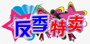 年终星星背景蓝色反季特卖立体字
