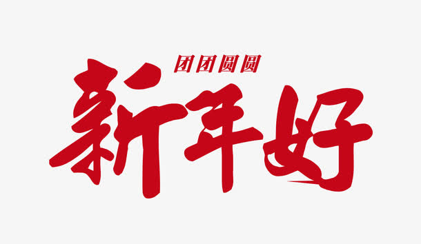 新年好艺术字免抠