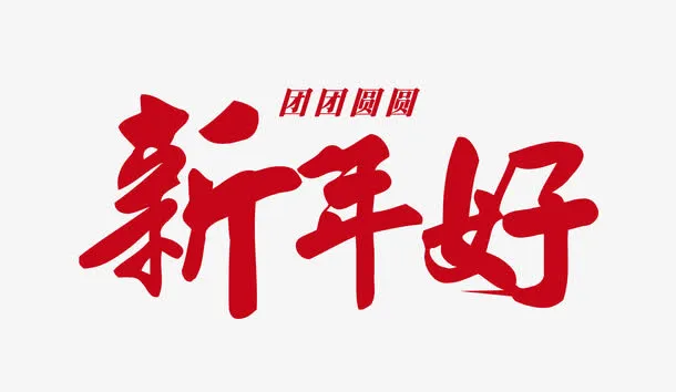 新年好艺术字免抠
