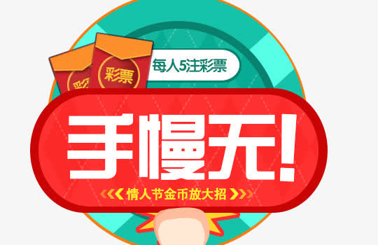 手慢无免抠