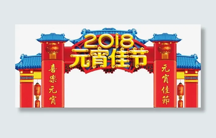 元宵节门楼免抠