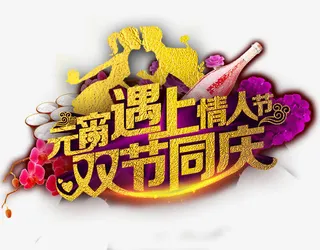 元宵节情人节艺术字免抠