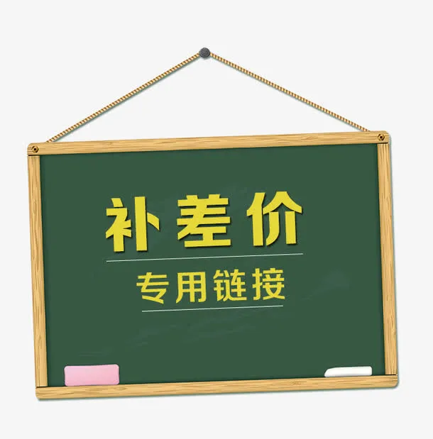 补差价免抠