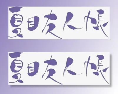 夏目友人帐免抠