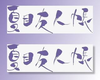 夏目友人帐免抠