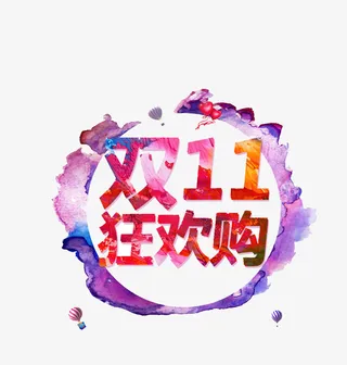 双11狂欢购艺术字设计免抠
