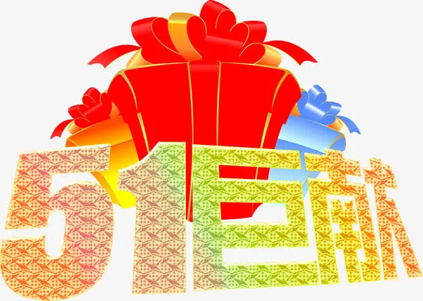 五一巨献礼盒设计字体免抠