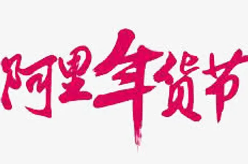 阿里年货节免抠