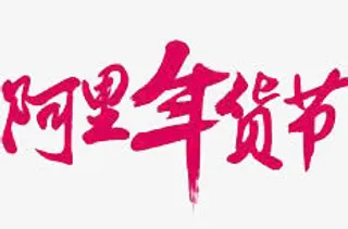 阿里年货节免抠