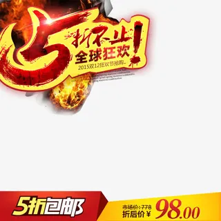 淘宝主图直通车聚划算模板免抠