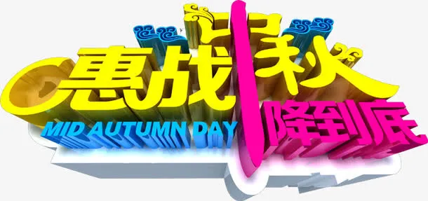惠战中秋降到底立体字活动免抠