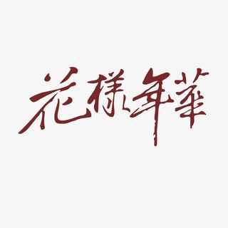 红色国风艺术字体免抠