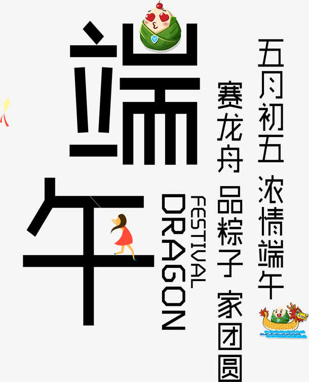 端午节日卡通创意字体免抠