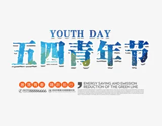 54青年节文字版式设计免抠