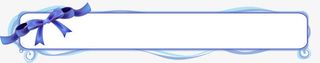蓝色唯美丝带蝴蝶结边框免抠