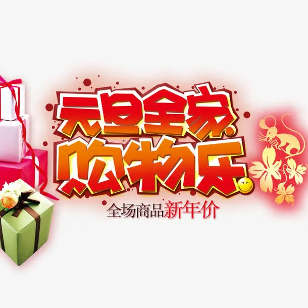 元旦全家购物乐免抠