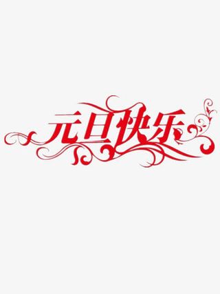 元旦快乐艺术字免抠