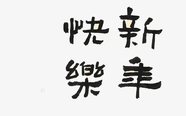 新年快乐黑色字体免抠