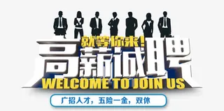 高薪诚聘海报素材免抠
