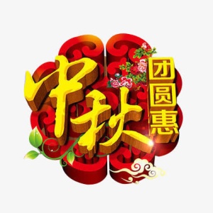 中秋 月饼 图腾 团圆惠免抠