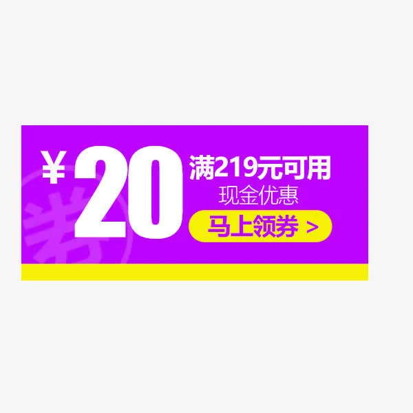紫色优惠券抵用券免抠