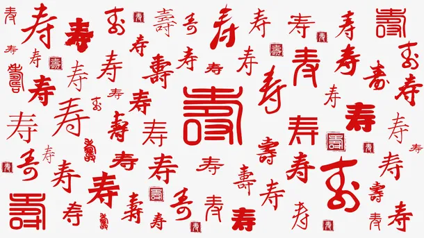 红色复古喜庆书法字体寿字免抠