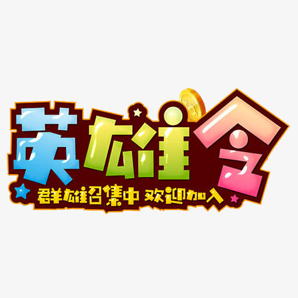 群英召集免抠
