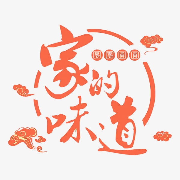 中国风红色家的味道艺术字免抠