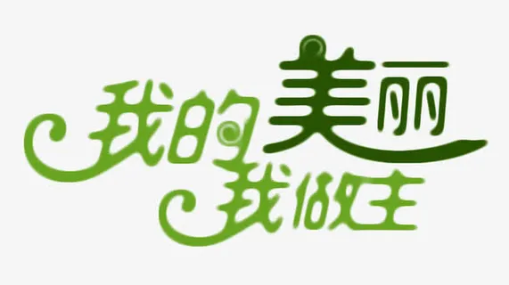 我的美丽我做主免抠