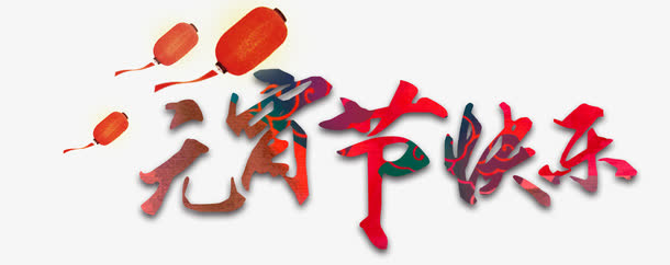元宵节广告字免抠