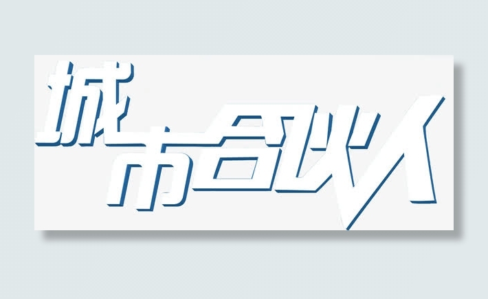 城市合伙人免抠