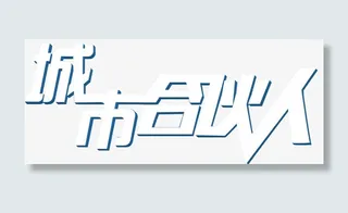 城市合伙人免抠