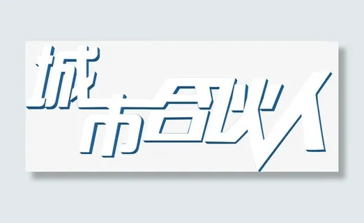 城市合伙人免抠 城市合伙人免抠