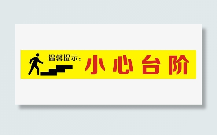 小心台阶提示语免抠