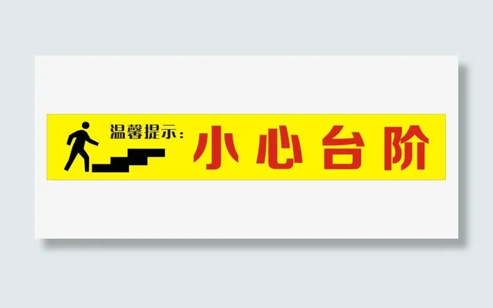 小心台阶提示语免抠