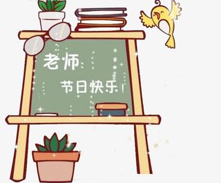 教师节免抠