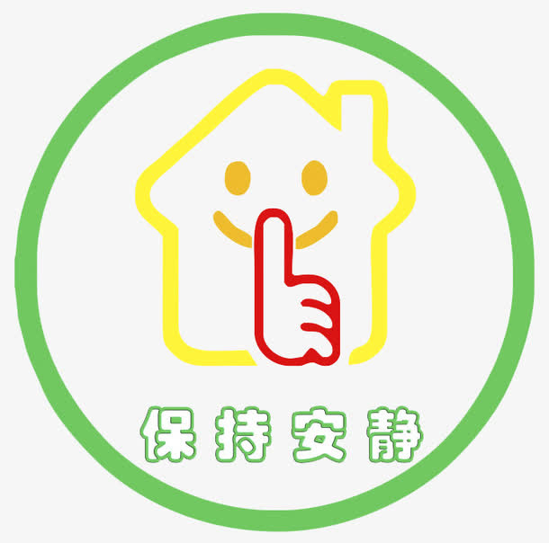 保持安静图标免抠