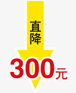 直降300元免抠