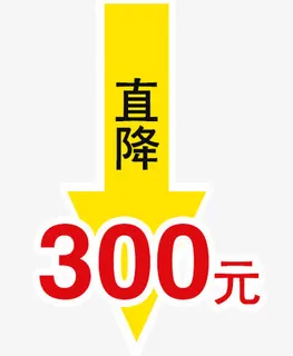 直降300元免抠 直降300元免抠