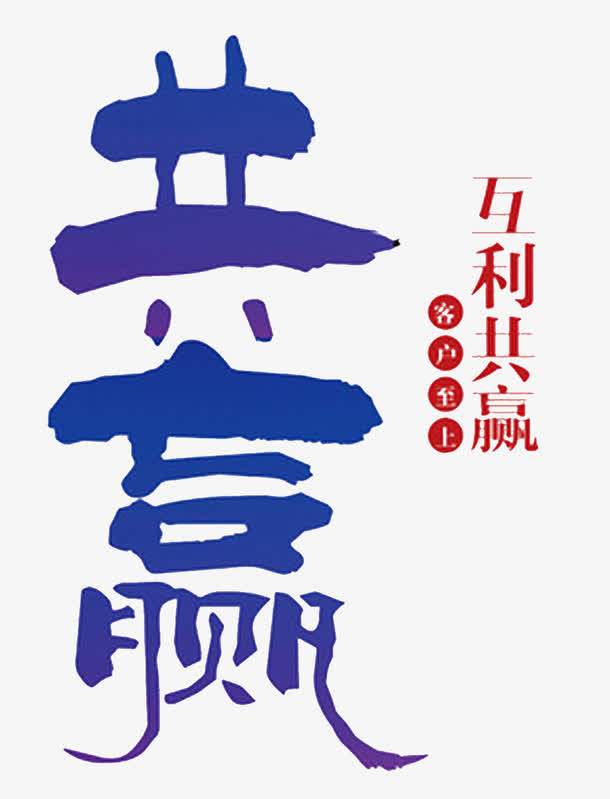 毛笔字共赢互利互赢免抠