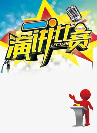 演讲比赛免抠