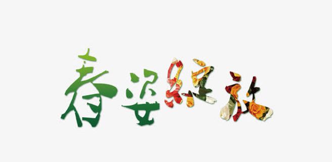 春天主题艺术字免抠