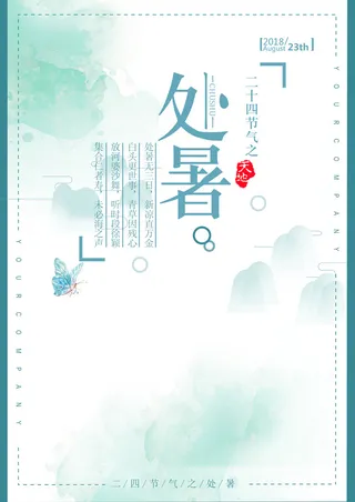 二十四节气之处暑banner