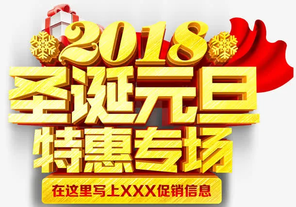 圣诞元旦特惠专场主题免抠