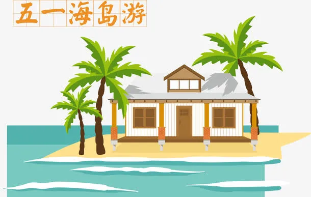 五一海岛游出行矢量免抠