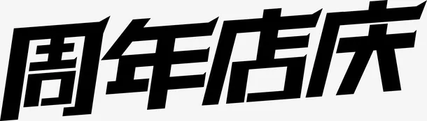 周年店庆 促销 活动免抠