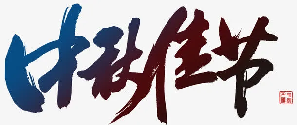 中秋佳节免抠